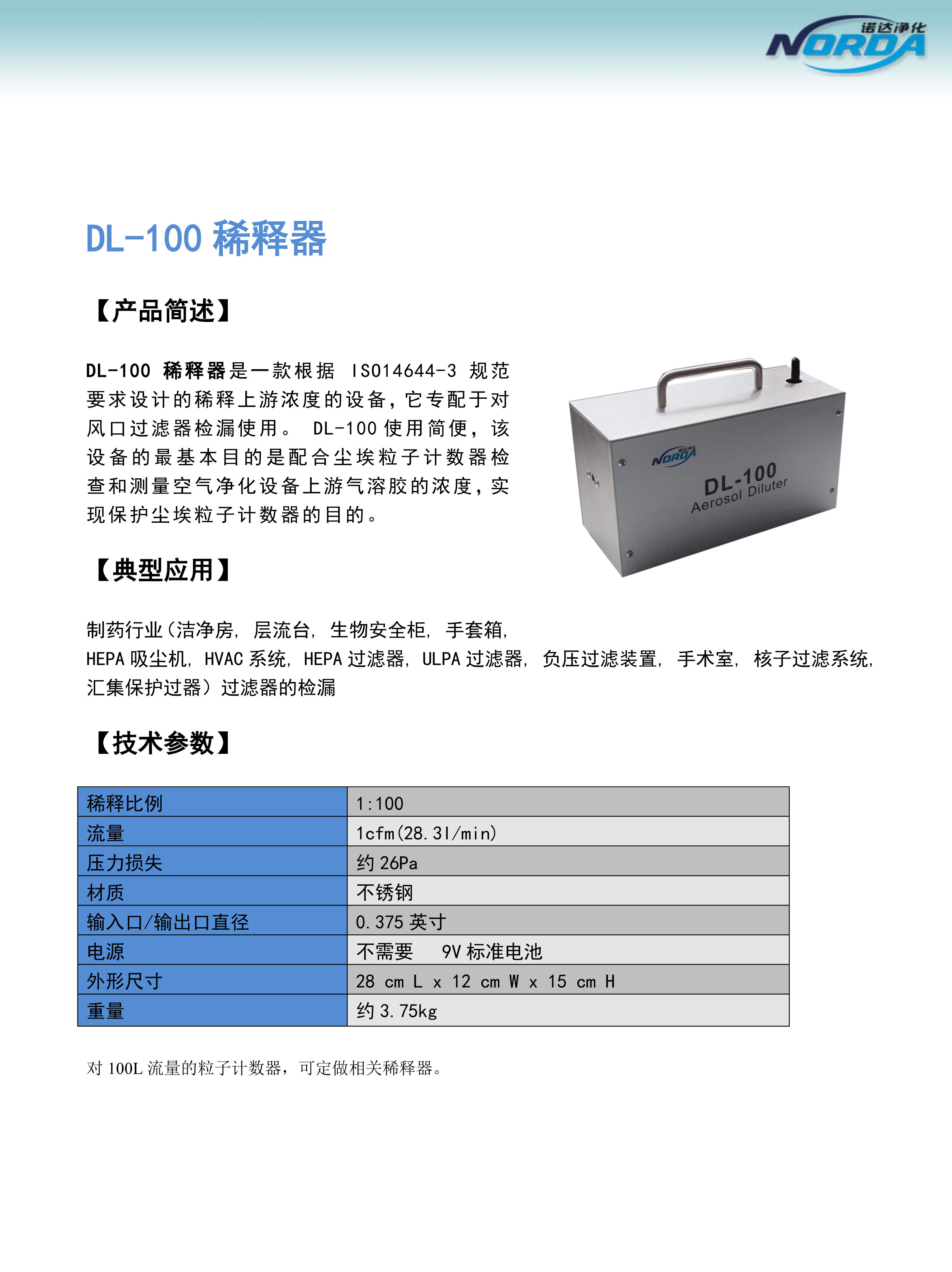 稀释器DL-100(标准28.3L)
