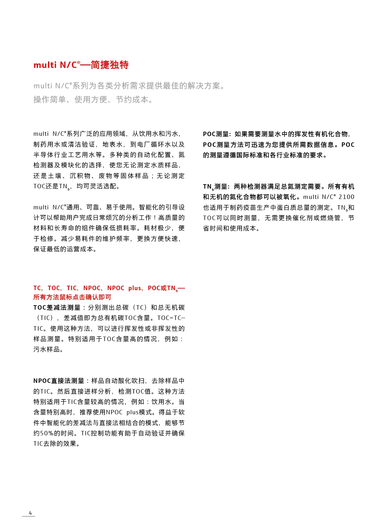 multi N/C® UV HS(图1)